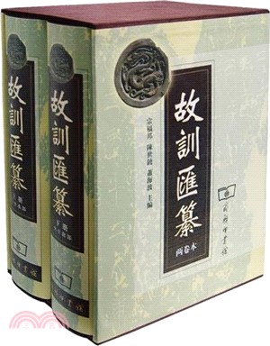 故訓匯纂(全2冊)（簡體書）