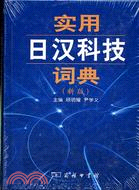 實用日漢科技詞典(簡體書)