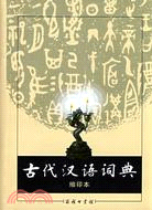 古代漢語詞典(縮印本)（簡體書）