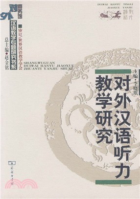 商務館對外漢語教學專題研究書系：對外漢語聽力教學研究(簡體書)