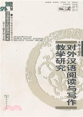 對外漢語閱讀與寫作教學研究（簡體書）