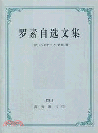 羅素自選文集（簡體書）