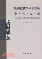 歐洲近代學術思想的心靈之旅﹕論西學三分及其中介理論(簡體書)