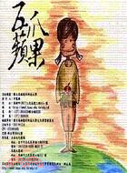 五爪蘋果：2011高應大現代文學創作獎得獎作品集(電子書光碟)