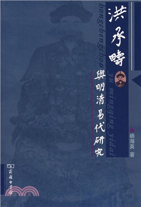 洪承疇與明清易代研究(簡體書)