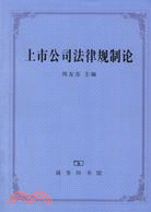 上市公司法律規制論（簡體書）