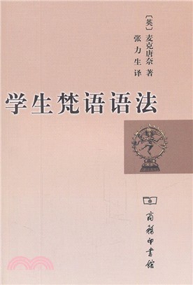 學生梵語語法（簡體書）