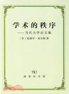 學術的秩序︰當代大學論文集(簡體書)