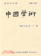 中國學術(23)(簡體書)