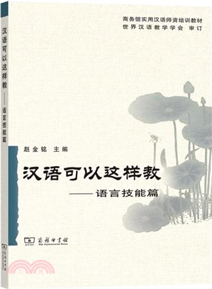 漢語可以這樣教：語言技能篇（簡體書）