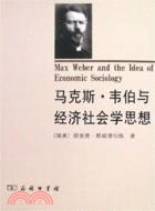 馬克斯‧韋伯與經濟社會學思想（簡體書）
