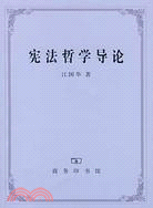 憲法哲學導論（簡體書）