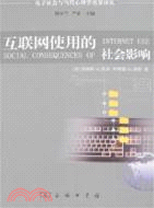 電子社會與當代心理學名著譯叢：互聯網使用的社會影（簡體書）