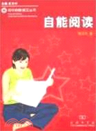 自能閱讀（簡體書）