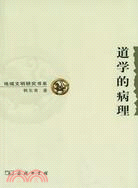 地域文明研究書系：道學的病理(簡體書)