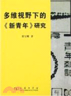 多維視野下的新青年研究(簡體書)