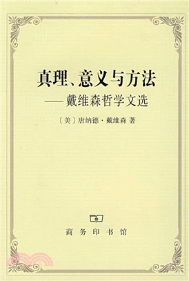 真理、意義與方法：戴維森哲學文選（簡體書）