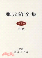 張元濟全集 第2卷 書信(簡體書)