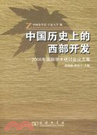 中國歷史上的西部開發－2005年國際學術研討會論文（簡體書）