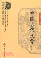 中國古代文學(上冊)（簡體書）