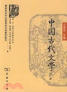 中國古代文學(下冊)（簡體書）