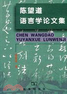 陳望道語言學論文集（簡體書）