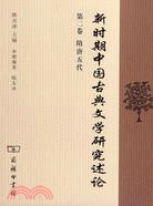 新時期中國古典文學研究述論(第二卷 隋唐五代)（簡體書）