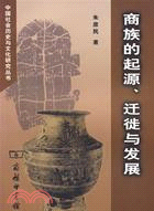 中國社會歷史與文化研究叢書：商族的起源、遷徙與發展（簡體書）