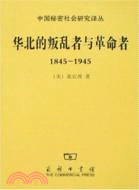 華北的叛亂者與革命者1845-1945（簡體書）