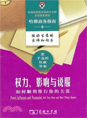 權力、影響與說服：如何順利推選你的主張（簡體書）