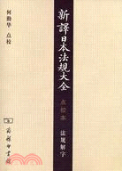 新譯日本法規大全(點校本)：法規解字(簡體書)