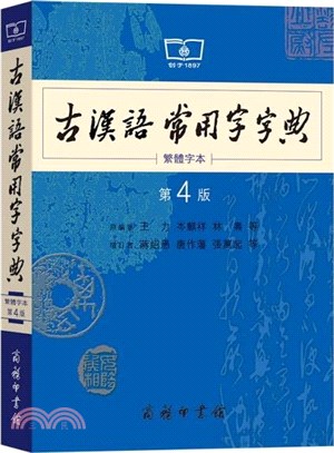 古漢語常用字字典(第4版)(繁體字本)（簡體書）