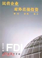 民營企業對外直接投資：現論、戰略、模式（簡體書）