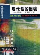 現代性的困境：哲學文化和反文化（簡體書）