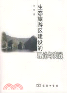 生態旅遊區建設的理論與實踐（簡體書）