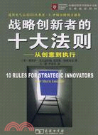 戰略創新者的十大法則：從創意到執行（簡體書）