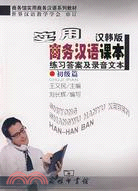 實用商務漢語課本 漢韓版˙練習答案及錄音文本˙（簡體書）