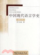 中國現代語言學史(修訂本)（簡體書）