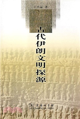 古代伊朗文明探源（簡體書）