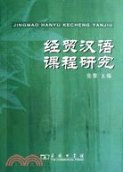 經貿漢語課程研究(簡體書)
