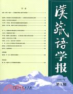 漢藏語學報(第1期)(簡體書)