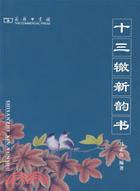 十三轍新韻書(簡體書)