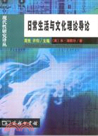 日常生活與文化理論導論（簡體書）
