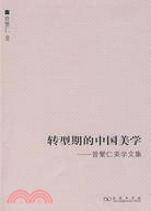 轉型期的中國美學﹕曾繁仁美學文集(簡體書)