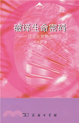 破譯生命密碼:諾貝爾獎和遺傳學（簡體書）