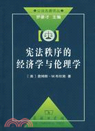 憲法秩序的經濟學與倫理學（簡體書）