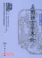 商務館對外漢語專業本科系列教材：應用語言學導論（簡體書）