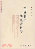 稻盛和夫的經營哲學（簡體書）