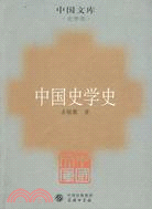 中國史學史（簡體書）