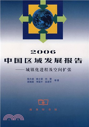 2006中國區域發展報告：城鎮化進程及空間擴張（簡體書）